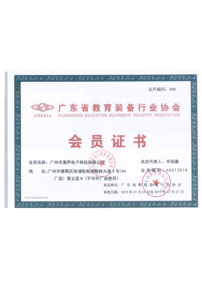 廣東省教育裝備協(xié)會(huì)會(huì)員證書(shū)