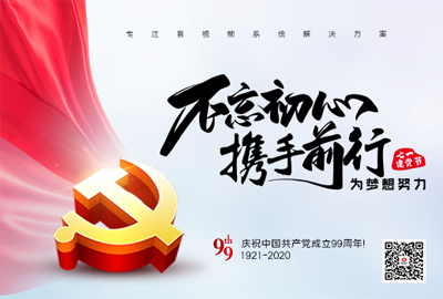 【惠聲電子】建黨節(jié) |初心不改，縱掣追夢！