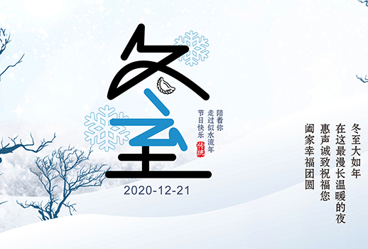 冬至|最漫長(zhǎng)的夜晚，要與溫暖相伴