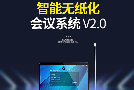 智能會議，更進(jìn)一步！惠聲VBS智能無紙化會議系統(tǒng)2.0版本全面提升用戶體驗 