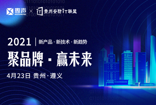 預(yù)告 | 惠聲攜手貴州安防IT聯(lián)盟展，第一站遵義站，誠邀您的蒞臨！
