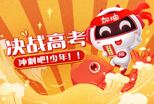 高考 | 惠聲持續(xù)14年，為高考保駕護(hù)航， 今日化身“錦鯉”送祝福
