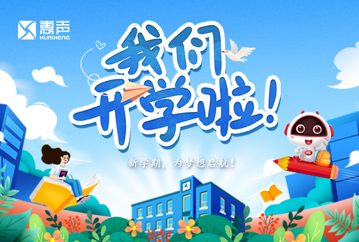 開學(xué)日丨開學(xué)啦，為夢(mèng)想展開翅膀！