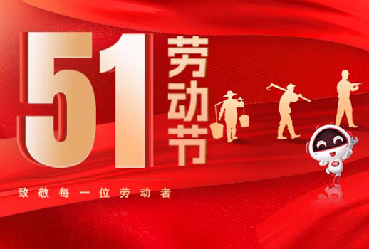 五一放假通知｜勞動(dòng)節(jié)致敬：但行耕耘，終見光芒！